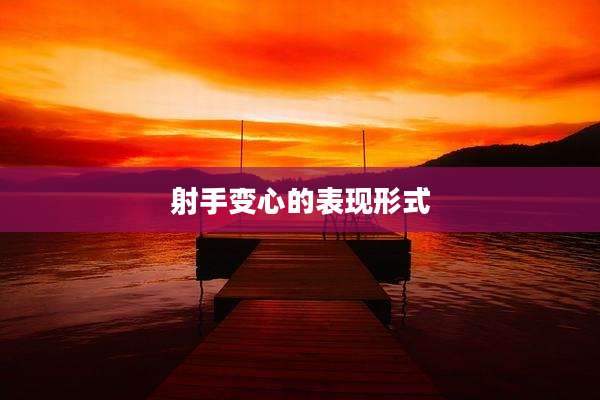 射手变心的表现形式