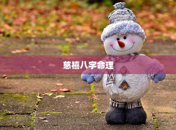 慈禧八字命理