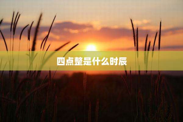 四点整是什么时辰