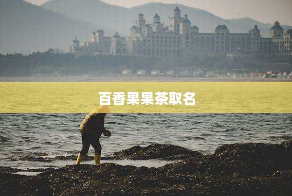 百香果果茶取名