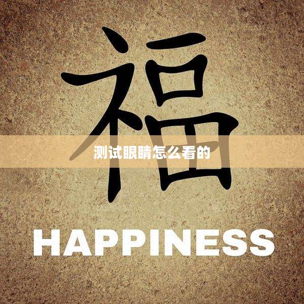 测试眼睛怎么看的