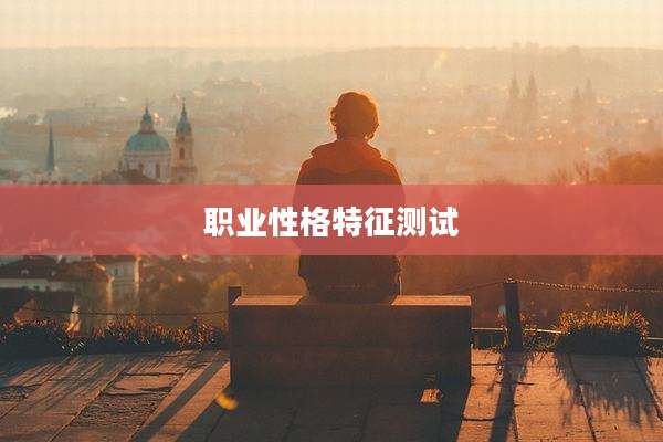 职业性格特征测试