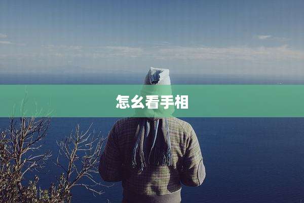 怎幺看手相