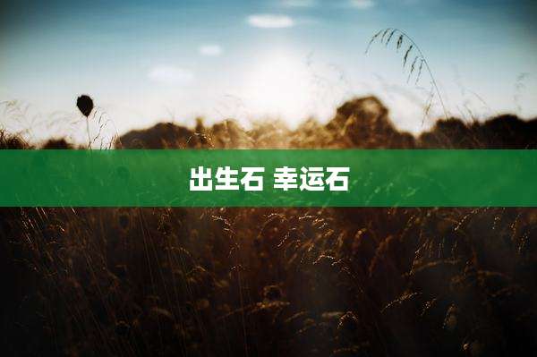 出生石 幸运石