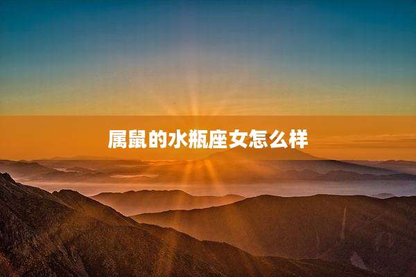 属鼠的水瓶座女怎么样