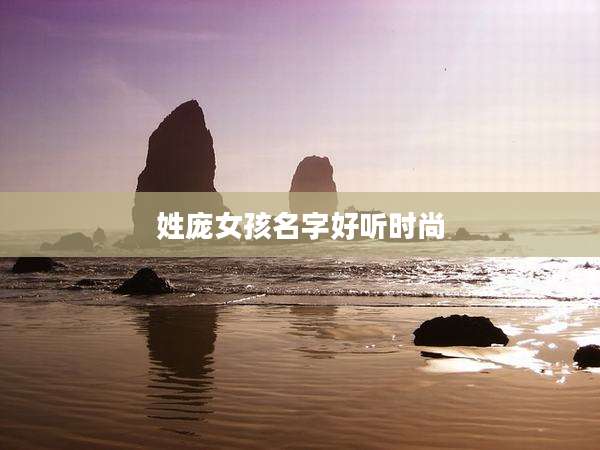 姓庞女孩名字好听时尚