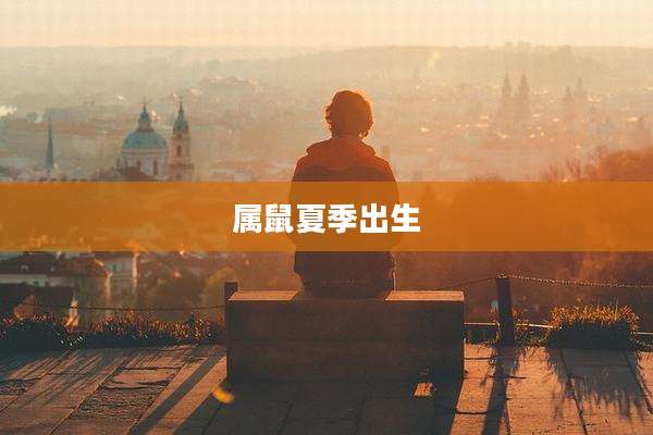 属鼠夏季出生
