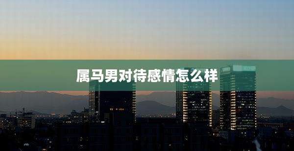 属马男对待感情怎么样