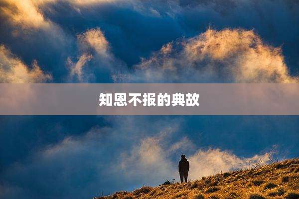 知恩不报的典故