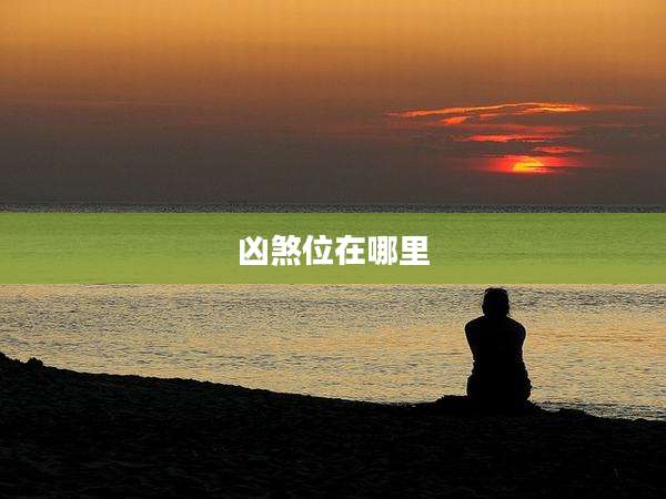 凶煞位在哪里