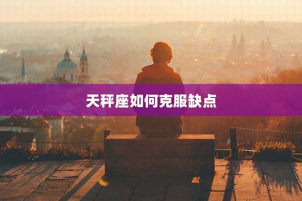 天秤座如何克服缺点