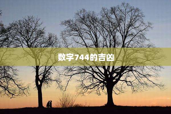 数字744的吉凶