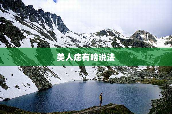 美人痣有啥说法