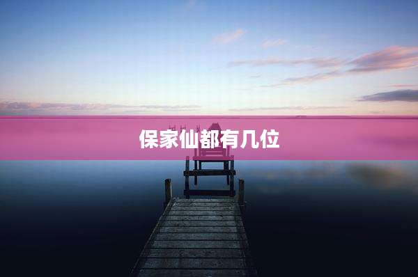 保家仙都有几位