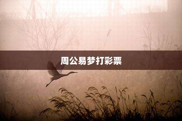 周公易梦打彩票