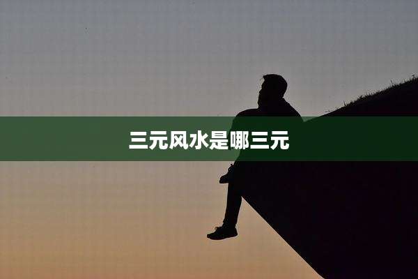 三元风水是哪三元