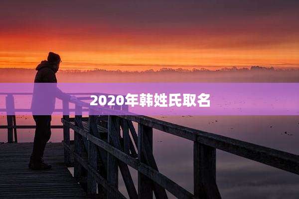 2020年韩姓氏取名
