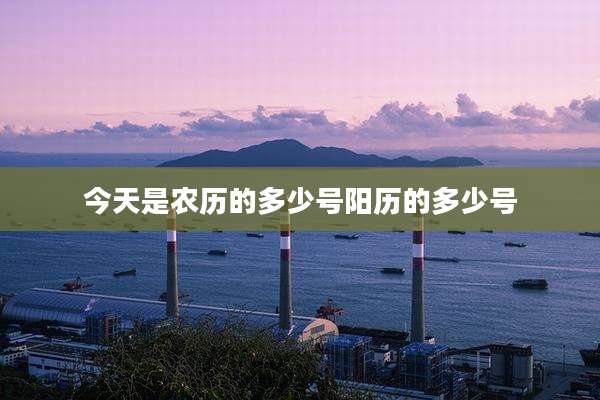 今天是农历的多少号阳历的多少号