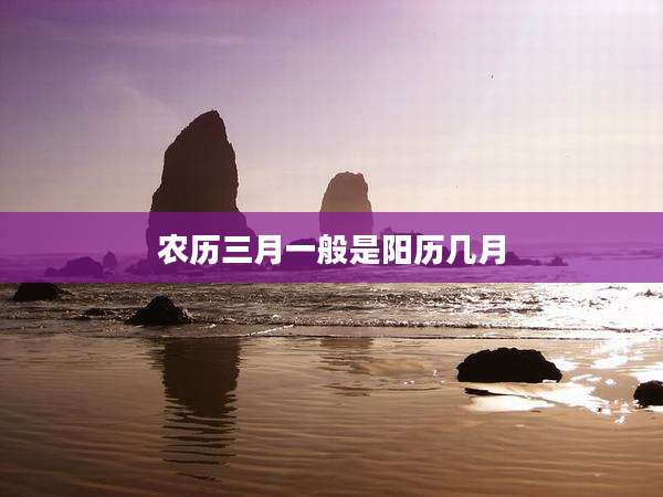 农历三月一般是阳历几月