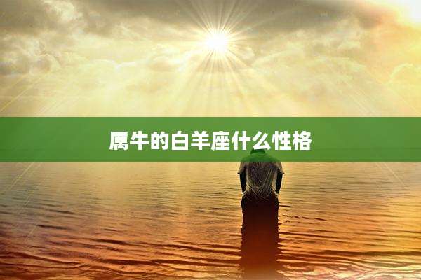 属牛的白羊座什么性格