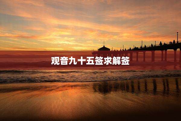 观音九十五签求解签