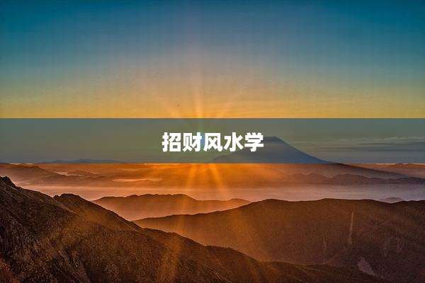 招财风水学