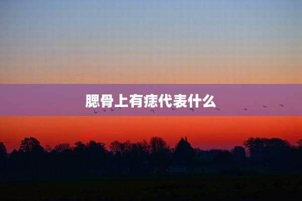 腮骨上有痣代表什么