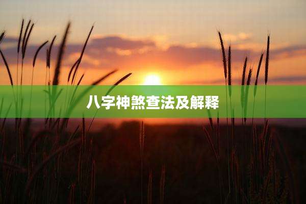 八字神煞查法及解释
