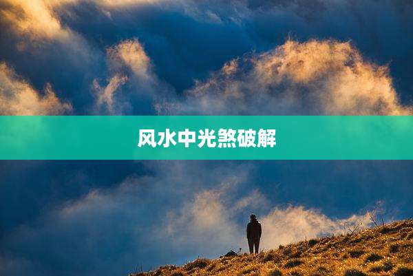 风水中光煞破解