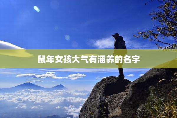 鼠年女孩大气有涵养的名字