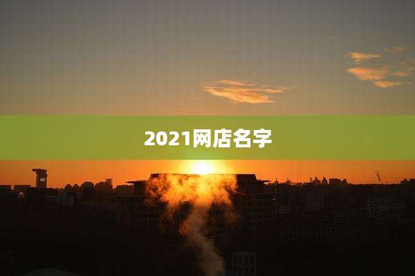2021网店名字