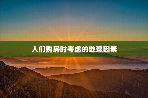 人们购房时考虑的地理因素