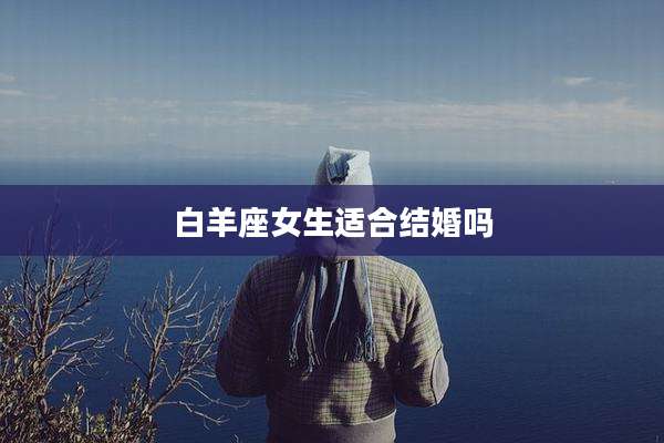白羊座女生适合结婚吗