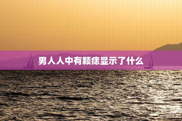 男人人中有颗痣显示了什么