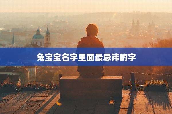 兔宝宝名字里面最忌讳的字