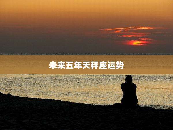 未来五年天秤座运势