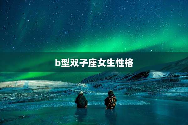 b型双子座女生性格