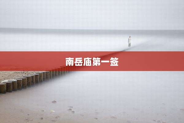 南岳庙第一签