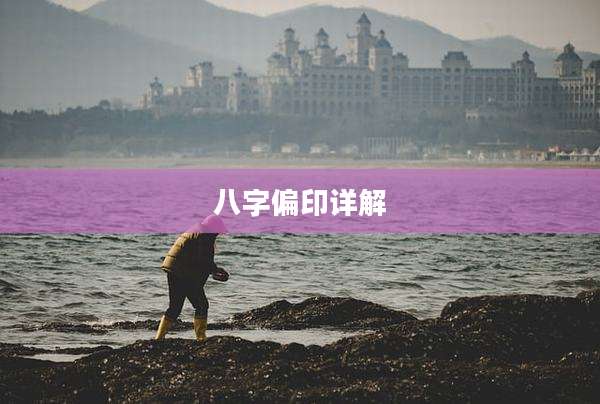八字偏印详解