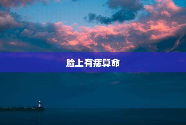 脸上有痣算命