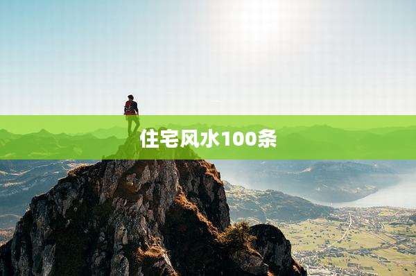 住宅风水100条
