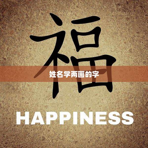 姓名学两画的字