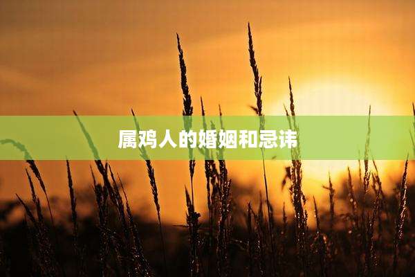 属鸡人的婚姻和忌讳