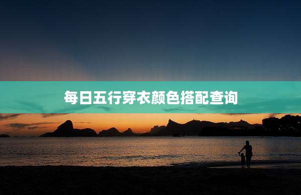 每日五行穿衣颜色搭配查询