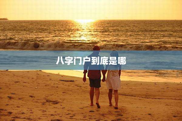 八字门户到底是哪