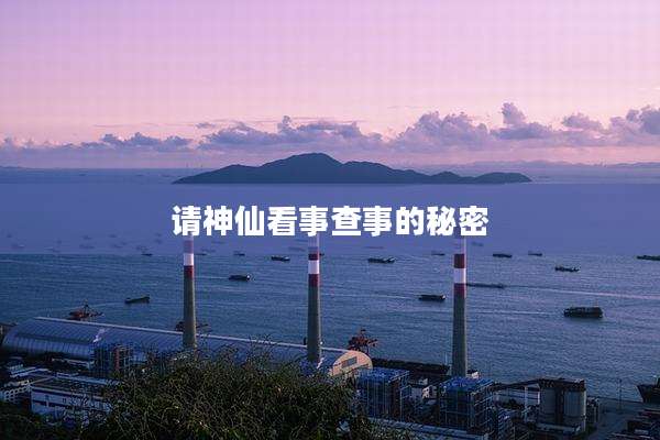 请神仙看事查事的秘密