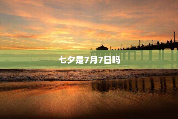 七夕是7月7日吗