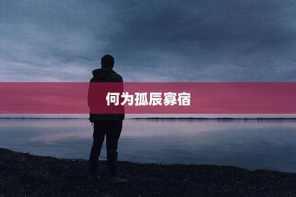 何为孤辰寡宿