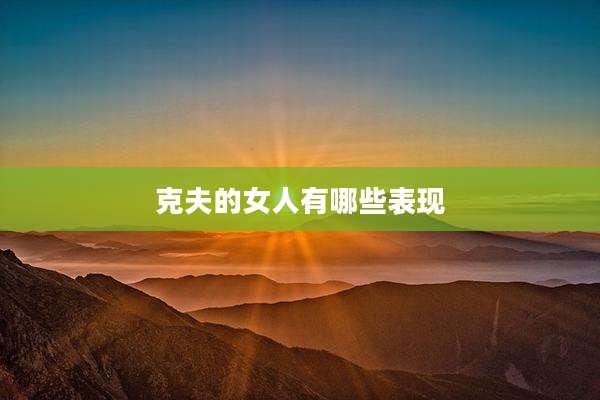 克夫的女人有哪些表现
