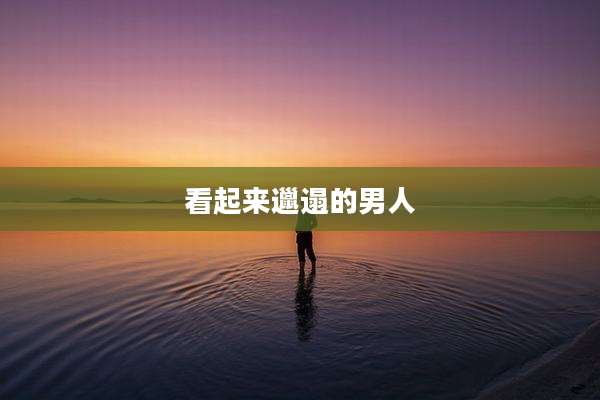 看起来邋遢的男人